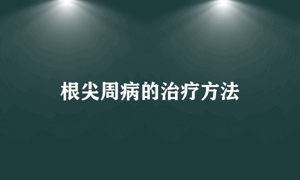根尖周病的治疗方法