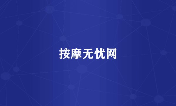 按摩无忧网
