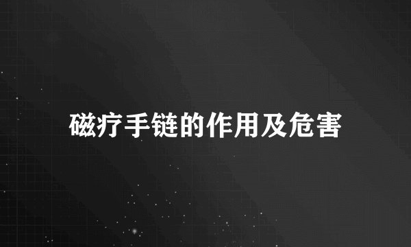 磁疗手链的作用及危害