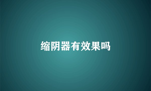 缩阴器有效果吗