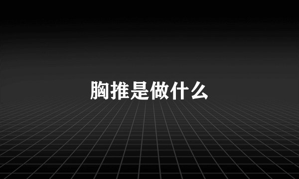 胸推是做什么