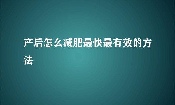 产后怎么减肥最快最有效的方法