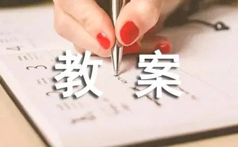 体育课教案