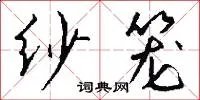 纱笼