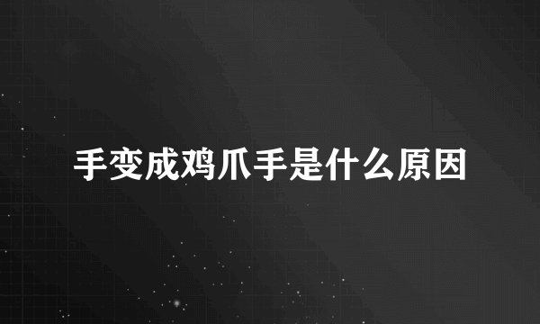 手变成鸡爪手是什么原因
