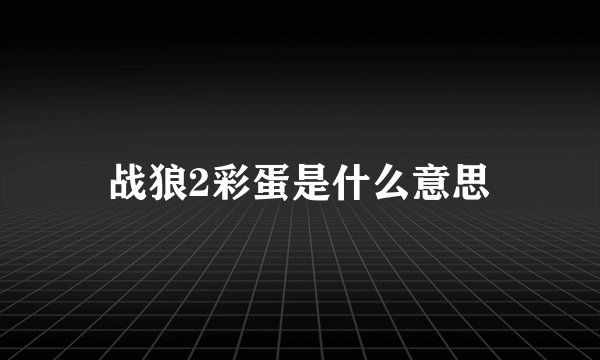 战狼2彩蛋是什么意思