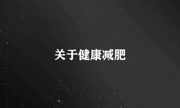 关于健康减肥
