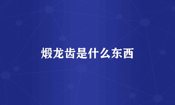 煅龙齿是什么东西