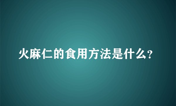 火麻仁的食用方法是什么？