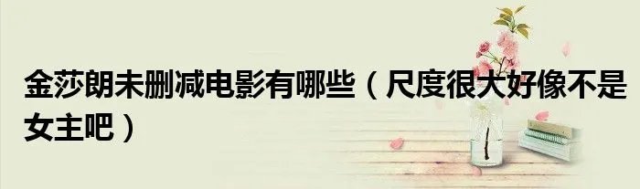 金莎朗未删减电影有哪些（尺度很大好像不是女主吧）