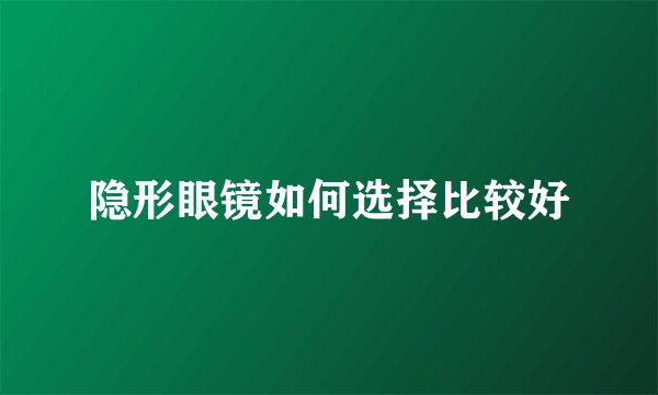 隐形眼镜如何选择比较好