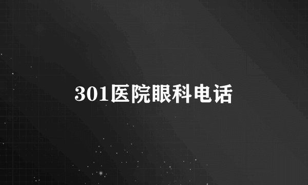 301医院眼科电话