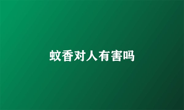 蚊香对人有害吗