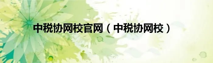 中税协网校官网（中税协网校）