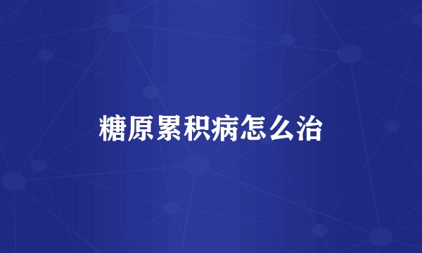 糖原累积病怎么治