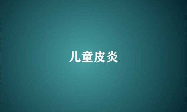 儿童皮炎
