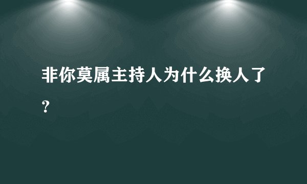 非你莫属主持人为什么换人了？