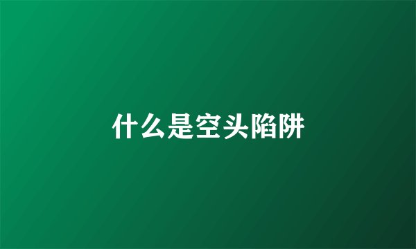 什么是空头陷阱