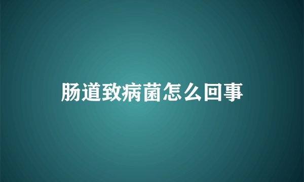 肠道致病菌怎么回事