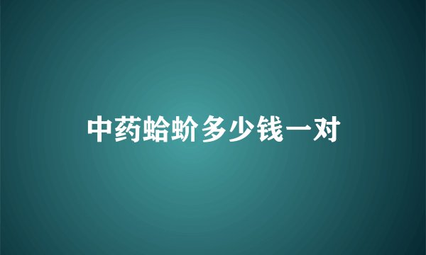中药蛤蚧多少钱一对
