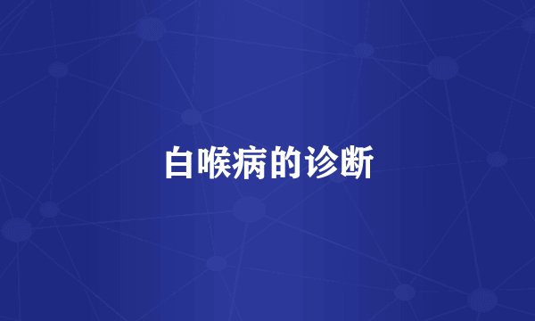 白喉病的诊断