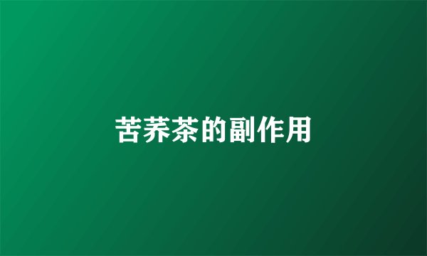 苦荞茶的副作用