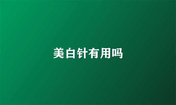 美白针有用吗