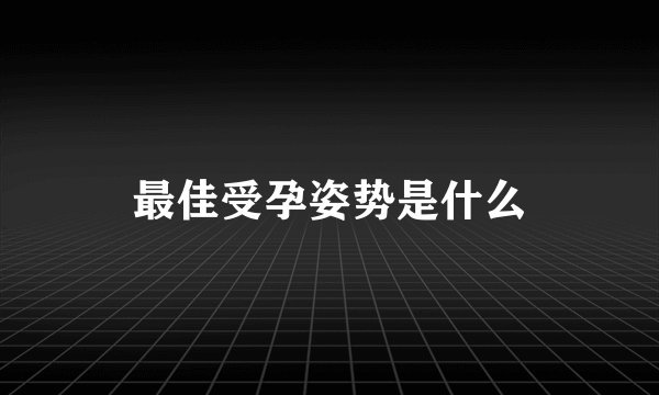 最佳受孕姿势是什么