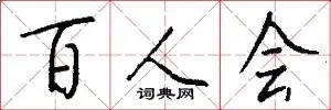 百人会