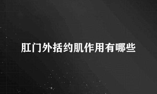 肛门外括约肌作用有哪些