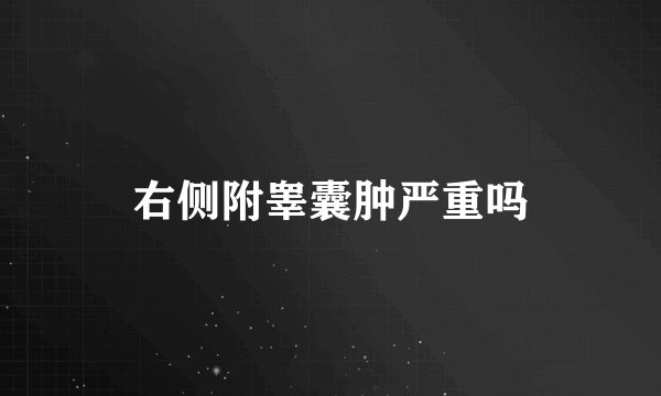 右侧附睾囊肿严重吗
