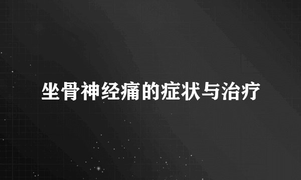 坐骨神经痛的症状与治疗