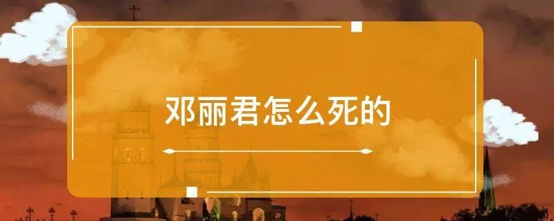 邓丽君怎么死的