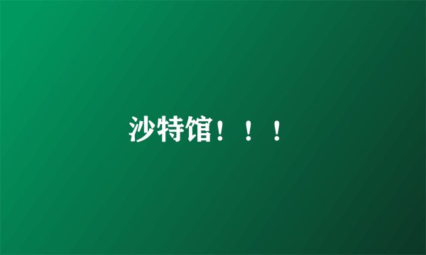 沙特馆！！！