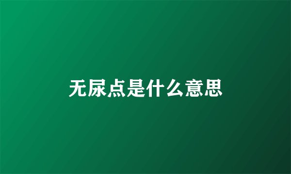 无尿点是什么意思