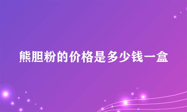 熊胆粉的价格是多少钱一盒