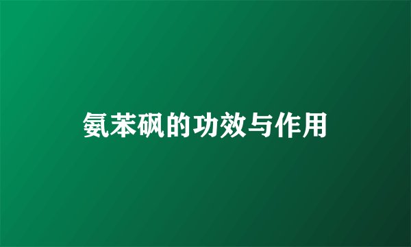 氨苯砜的功效与作用