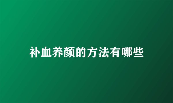 补血养颜的方法有哪些