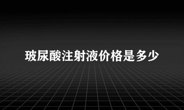 玻尿酸注射液价格是多少