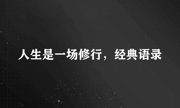 人生是一场修行，经典语录