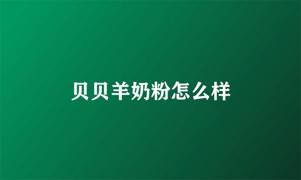 贝贝羊奶粉怎么样