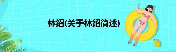 林绍(关于林绍简述)
