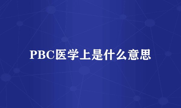 PBC医学上是什么意思