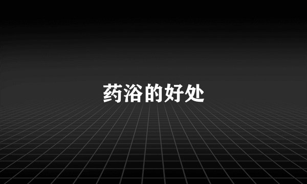 药浴的好处