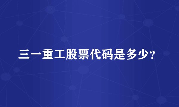 三一重工股票代码是多少？
