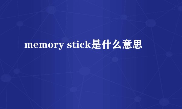 memory stick是什么意思