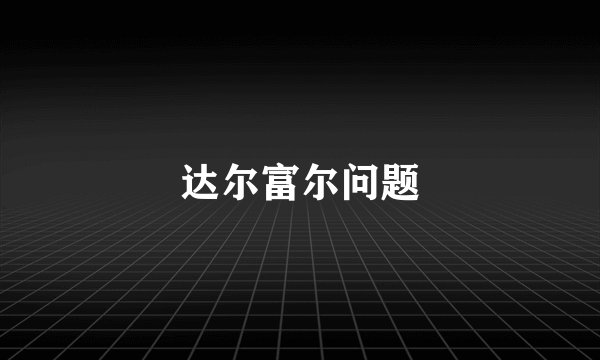 达尔富尔问题