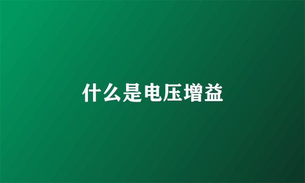 什么是电压增益