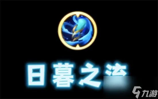 王者荣耀日暮之流怎么用 日暮之流怎么合成