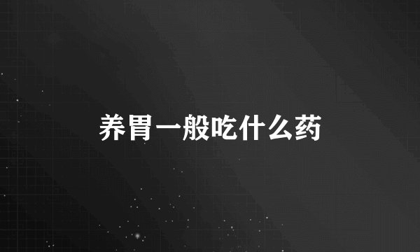 养胃一般吃什么药
